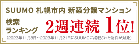 SUUMO検索ランキング2週連続第1位