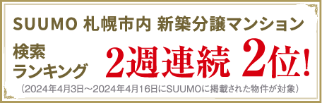 SUUMO検索ランキング2週連続第2位